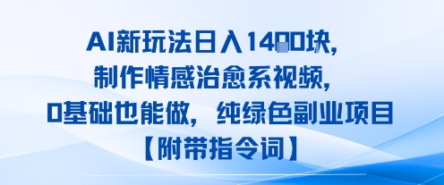 AI新玩法日入1k，制作情感治愈系视频，0基础也能做，纯绿色副业项目【附带指令词】 - 小白项目网-小白项目网
