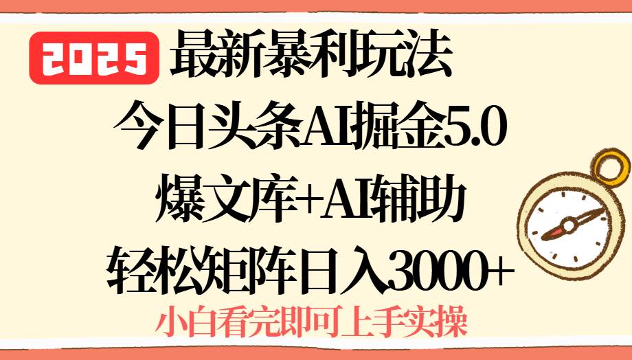 （15786期）2025年今日头条最新暴利玩法5.0，一键生成爆款，轻松实现矩阵日入3000+ - 小白项目网-小白项目网
