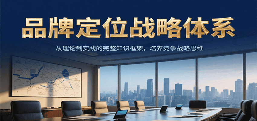 品牌定位战略体系，从理论到实践的完整知识框架，培养产品竞争战略思维-小白项目网
