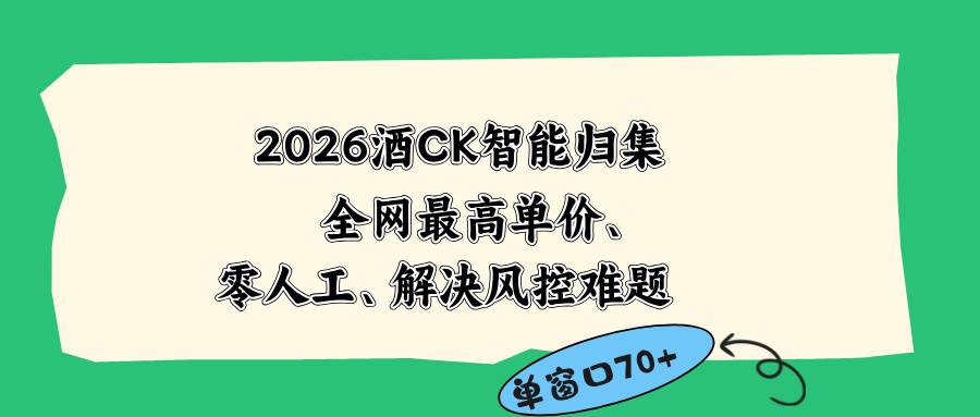(18794期)2026最新版酒店CK 智能归集玩法 最高单价、零成本、零人工 操作、解决风控难题-小白项目网