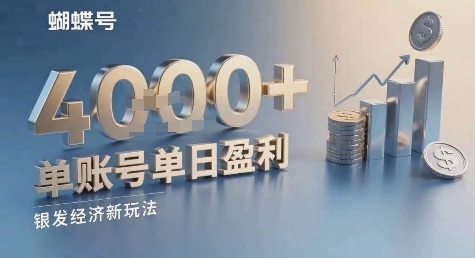 蝴蝶号银发经济新玩法，单账号单日盈利1k+适合小白操作简单-小白项目网