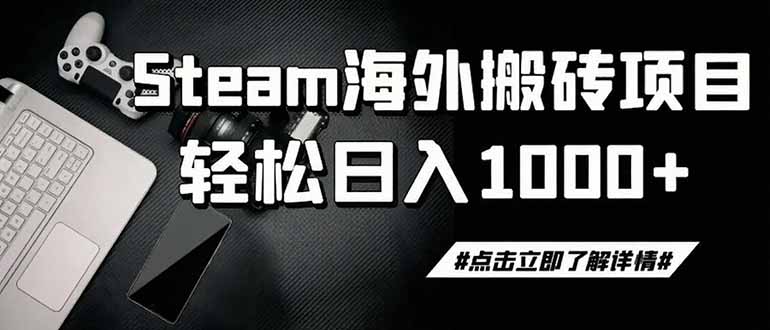 steam搬砖,一周只需1-2小时,轻松月入过万,上不封顶-小白项目网