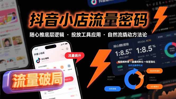 （15680期）抖音小店流量密码，随心推底层逻辑，投放工具应用，自然流撬动核心方法论-小白项目网