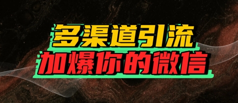 如何多渠道引流,加爆你的微信