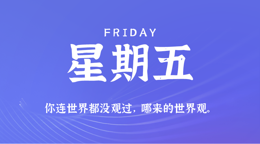 2025年08月08日新闻早讯，每天60s读懂世界-小白项目网