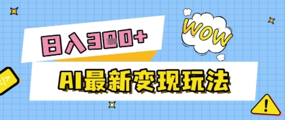 AI最新变现玩法，利用AI写文章获取收益，每天操作半个小时，实现被动收入-小白项目网