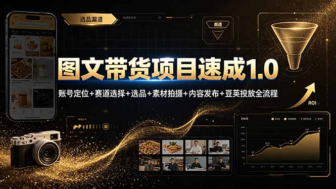 图文带货项目速成1.0：账号定位+赛道选择+选品+素材拍摄+内容发布+豆荚投放全流程-小白项目网