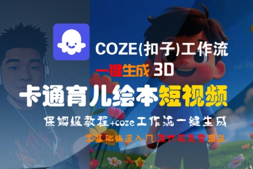 COZE(扣子)工作流一键生成3D卡通育儿绘本短视频，全流程保姆级教学-小白项目网