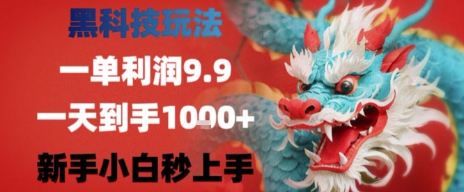 黑科技一单利润9.9米，一天轻松四位数项目，不挑人，小白也可轻松上手【揭秘】-小白项目网