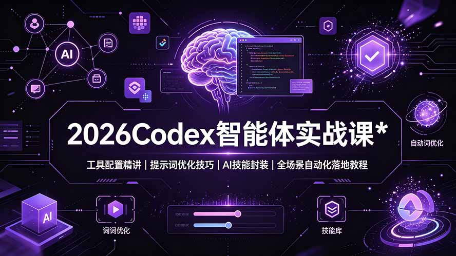 2026Codex 智能体实战课：工具配置精讲｜提示词优化技巧｜AI 技能封装｜全场景自动化落地教程-小白项目网