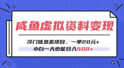 咸鱼虚拟资料变现，冷门信息差项目，一单20.小白一天也能日入5张 - 小白项目网-小白项目网
