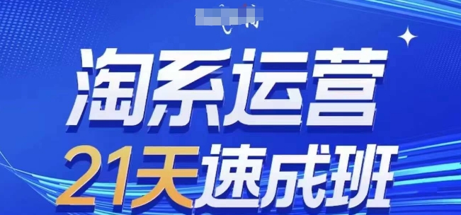 淘系运营21天速成班,0基础轻松搞定淘系运营,不做假把式,快速复制落地(更新26年5月) 淘系运营21天速成班,0基础轻松搞定淘系运营,不做假把式,快速复制落地(更新26年5月)