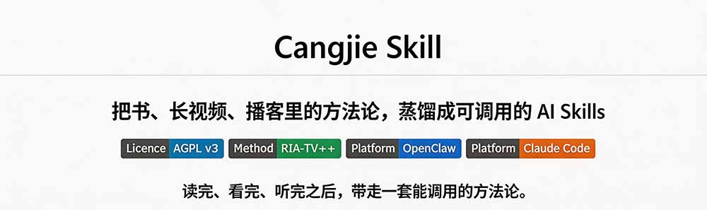 图片[1]-全网走红！GitHub上6.7K Star的开源项目，把任何书、长视频、播客蒸馏成AI工具，值得收藏 cangjie-skill-小白项目网