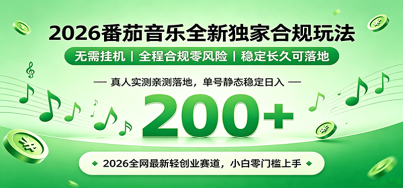 （19100期）2026 蓝海赛道 番茄音乐全新玩法 零门槛上手 单号日入 200+-小白项目网