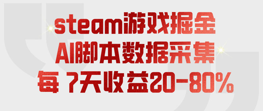 steam游戏掘金，AI脚本数据采集，轻松月入过1W，每7天收益20-80%【揭秘】-小白项目网