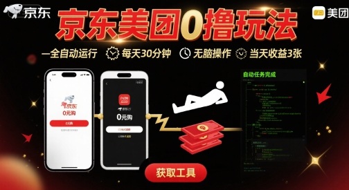 京东美团平台最新0撸玩法，全自动挂G，每天30分钟，无脑操作，当天收益3张【揭秘】-小白项目网