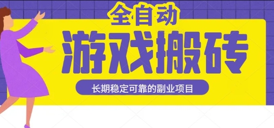 游戏全自动打金搬砖，日入1k，收益稳定，操作简单有手就行的长期副业项目【揭秘】 - 小白项目网-小白项目网