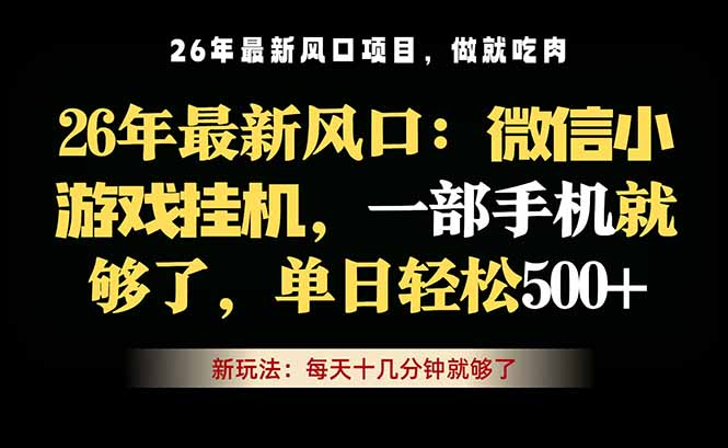 微信小游戏挂机教学，轻松日入500+，一部手机就够了，长期稳定可做-小白项目网