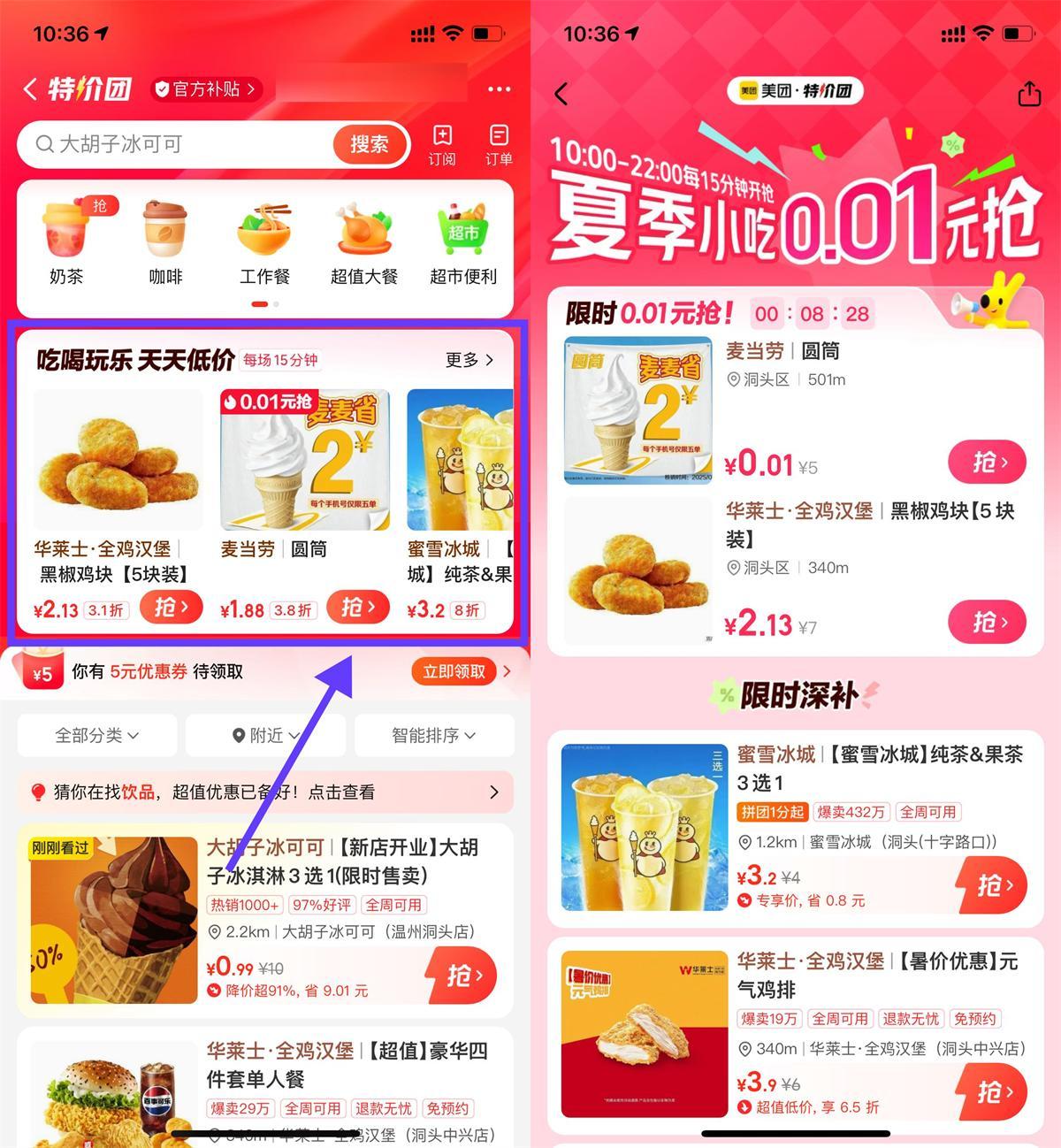 美团特价团0.01亓抢美食奶茶 - 小白项目网-小白项目网