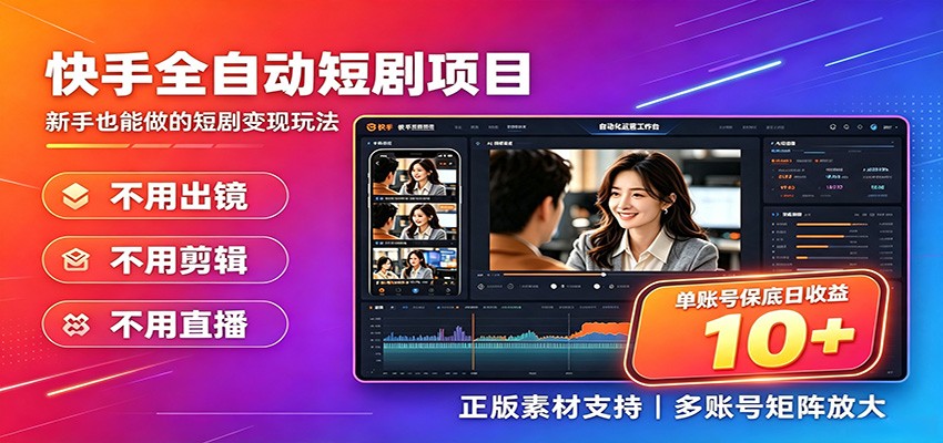 快手短剧AI全自动剪辑推广变现项目，单账号日收益保底10+-小白项目网
