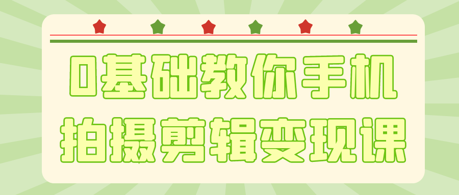 0基础教你手机拍摄剪辑变现课-小白项目网