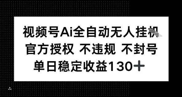 视频号AI全自动无人挂播，不违规不封号，单日稳定收益130+-小白项目网
