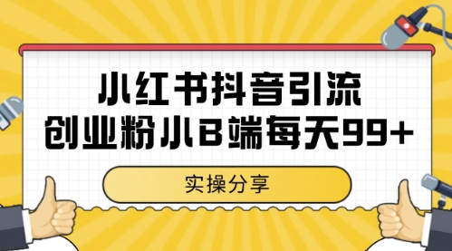 小红书抖音创业粉，小B端粉自热，日引99+的一个玩法【揭秘】 - 小白项目网-小白项目网