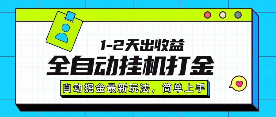 最新全自动打金玩法单日收益1000-2000-小白项目网