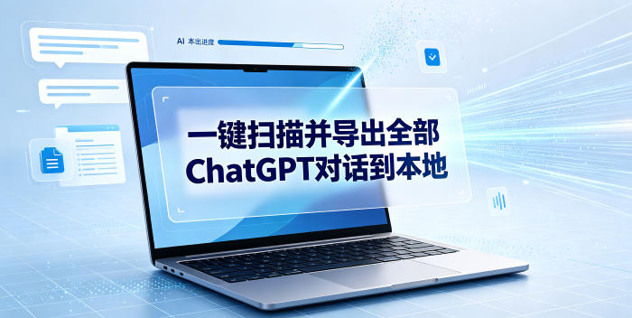 一键扫描并把你自己账号下的全部ChatGPT对话导出到本地-小白项目网