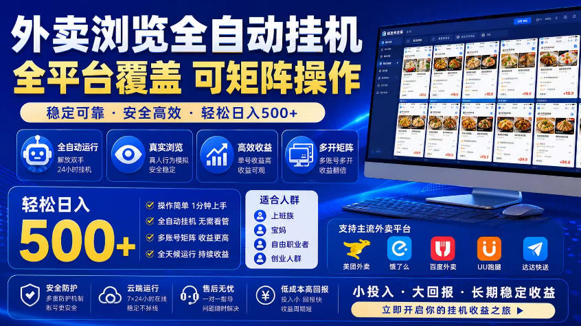 外卖浏览全自动掘金项目，市场蓝海，可矩阵操作，多开多賺，轻松日入500+【揭秘】-小白项目网