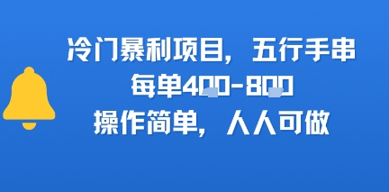 冷门暴利项目，五行手串，每单4张，操作简单，人人可做-小白项目网