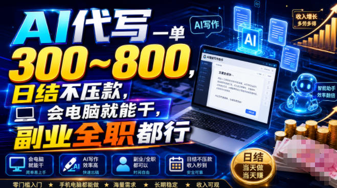 AI代写一单300~800，日结不压款，会电脑就能干，副业全职都行【揭秘】-小白项目网