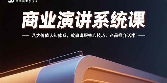 （15558期）商业演讲系统课：八大价值认知体系，故事说服核心技巧，产品推介话术-小白项目网