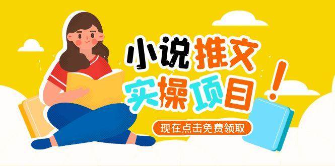 小说推文账号从0到1指南，起号逻辑与定位策略，UC平台爆款选文方法论-小白项目网