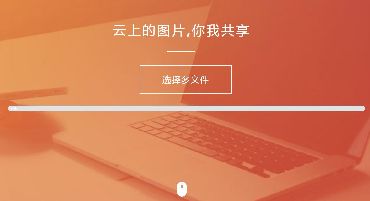 纯HTML+JS图片上传源码-小白项目网