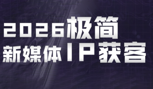 鲲老师·2026极简新媒体IP获客《15分钟手机出片课》-小白项目网