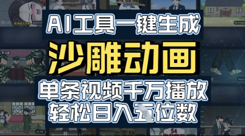AI工具一键生成沙雕动画，单条视频千W播放，玩转短剧内容，轻松日入多张 - 小白项目网-小白项目网