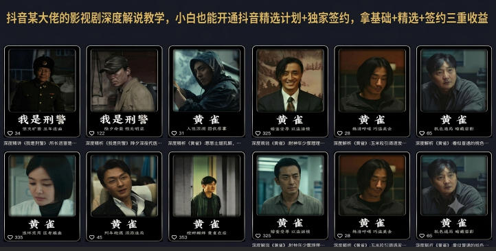 抖音某大佬的影视剧深度解说教学，小白也能开通抖音精选计划+独家签约，拿基础+精选+签约三重收益-小白项目网