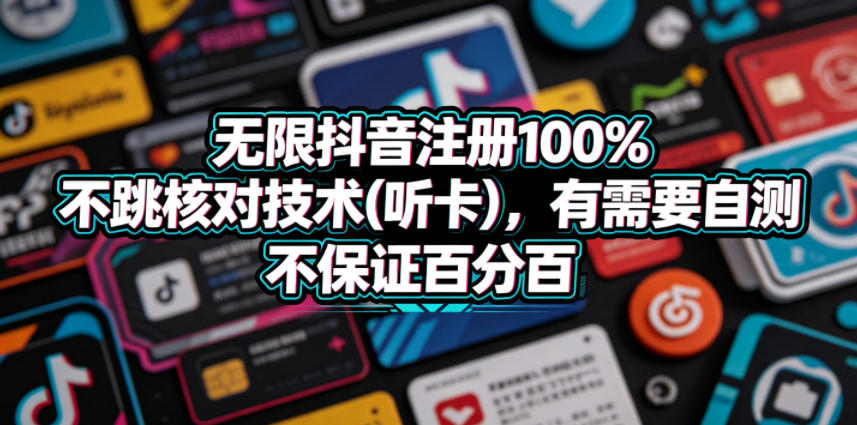 无限抖音注册100%不跳核对技术(听卡)，有需要自测，不保证百分百-小白项目网