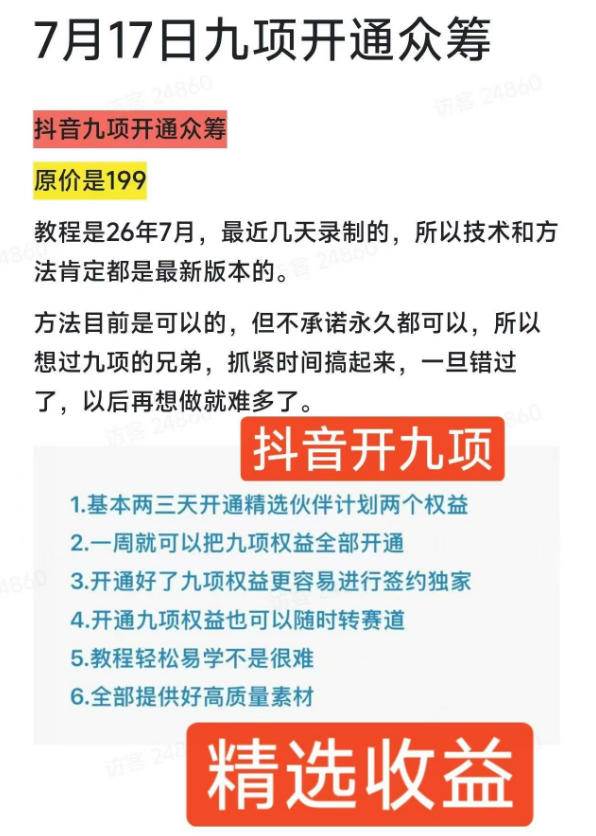 (19412期)抖音开9项权益教程,开通精选独家伙伴计划收益,2026年7月12日最新教程,错过不再有-小白项目网