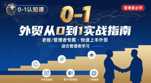 外贸如何快速0-1认知课-适合内贸转外贸的老板，管理者学习-小白项目网
