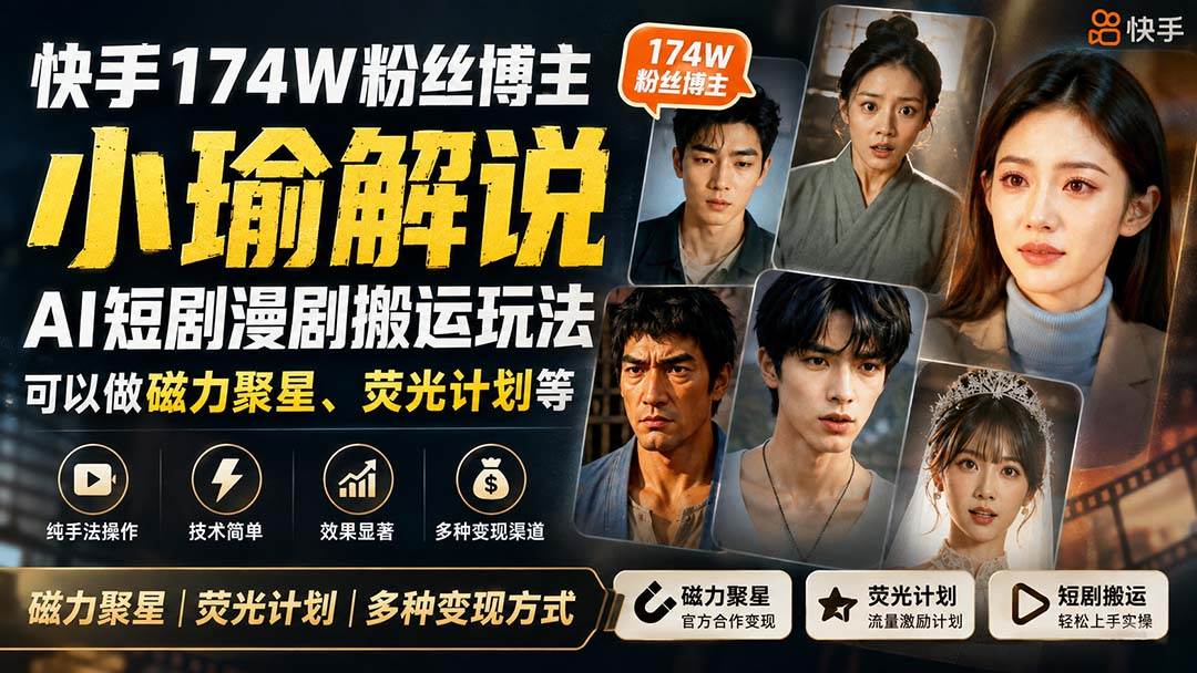 （20109期）快手174W粉丝博主小瑜解说AI短剧漫剧搬运玩法，可以做磁力聚星、荧光计划等-小白项目网