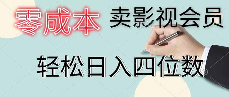 零成本卖影视会员，一天卖出 上百单，轻松日入四位数-小白项目网