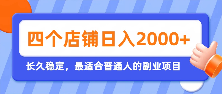 开四个店铺就能日入2k+，最适合普通人的副业，多多虚拟长久稳定项目-小白项目网