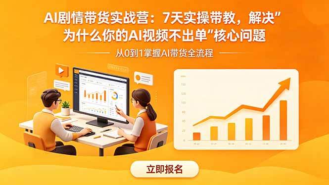 （18495期）AI剧情带货实战营：7天实操带教，解决“为什么你的AI视频不出单”核心问题-小白项目网