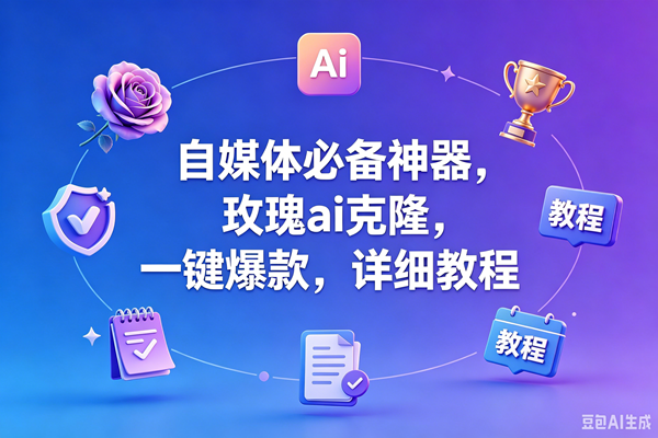 （18737期）玫瑰克隆工具，一键爆款ai工具，自媒体必备神器，50多个的功能，详细教程-小白项目网