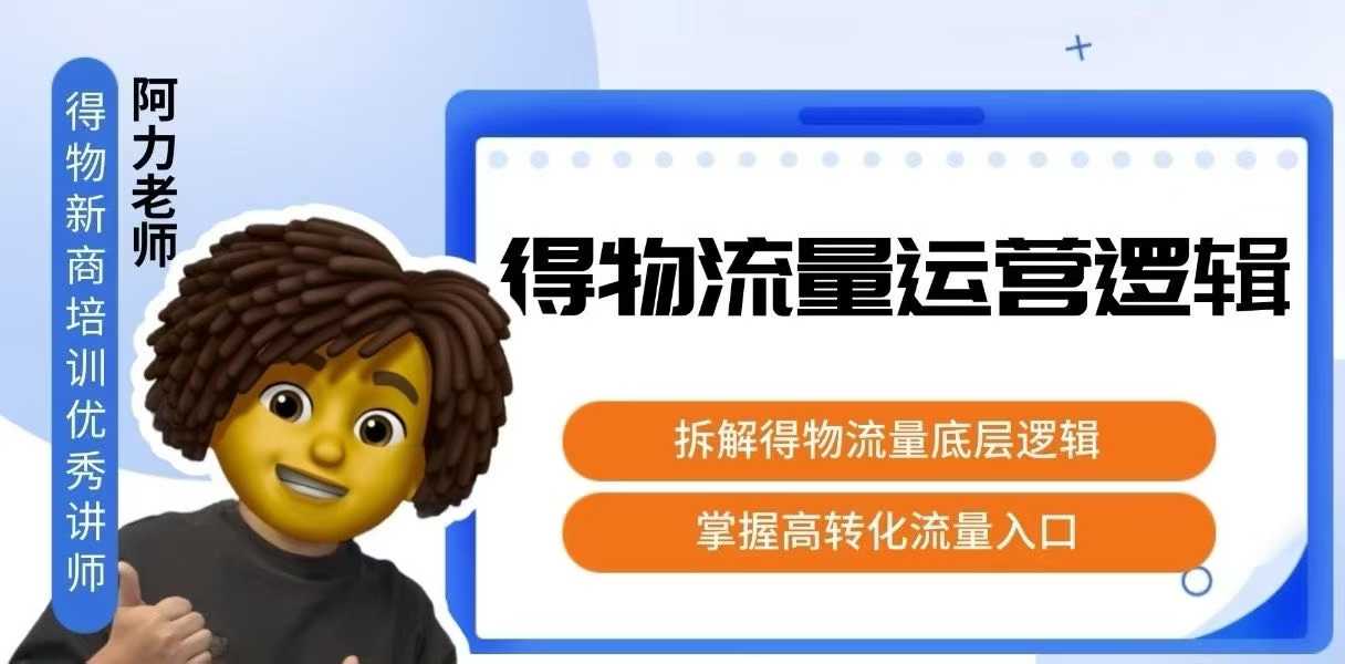 得物流量运营逻辑，拆解得物流量底层逻辑，掌握高转化入口-小白项目网