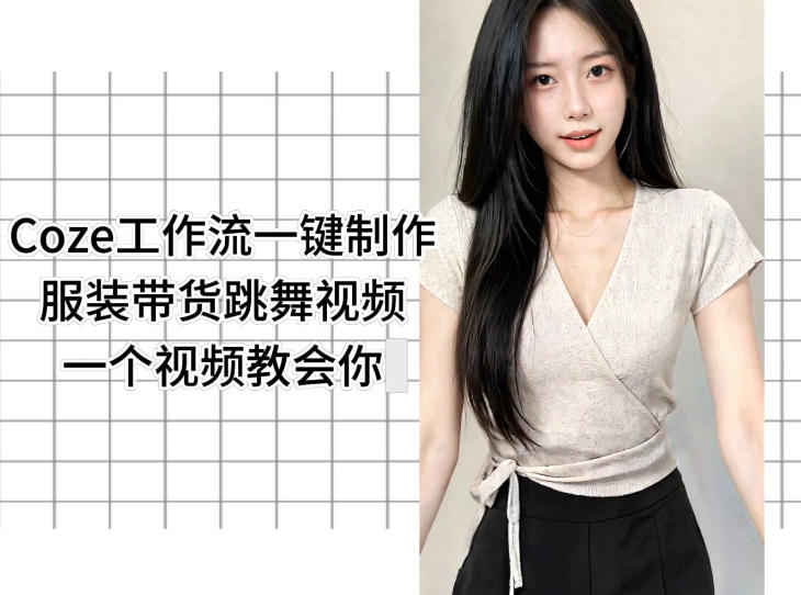 Coze工作流一键制作服装带货跳舞视频一个视频教会你，全程无需手动剪辑-小白项目网