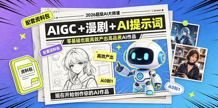 2026超级AI大师课，AIGC+漫剧+AI提示词+配套资料包，零基础也能高效产出高品质AI作品-小白项目网