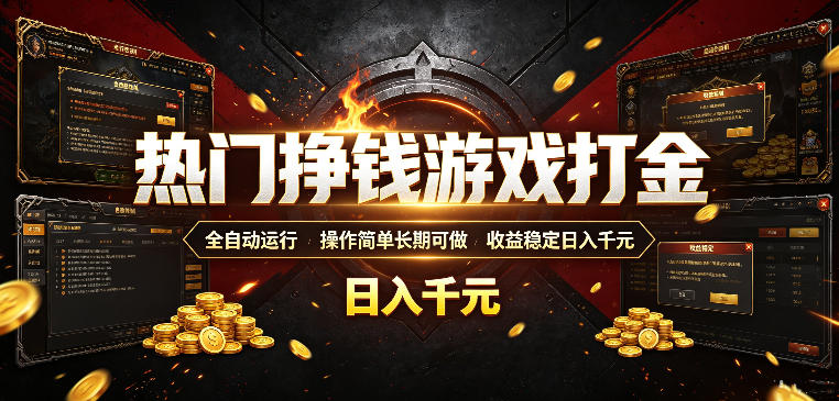 热门挣钱游戏打金,全自动运行,操作简单长期可做,收益稳定日入千元,新手可做【揭秘】-小白项目网